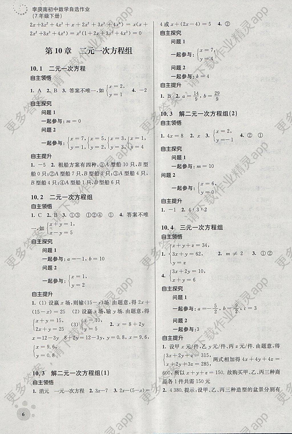 2018年李庾南初中数学自选作业七年级下册江