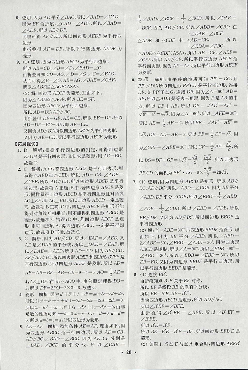 2018年初中數(shù)學(xué)小題狂做八年級(jí)下冊(cè)蘇科版提優(yōu)版 參考答案第20頁(yè)