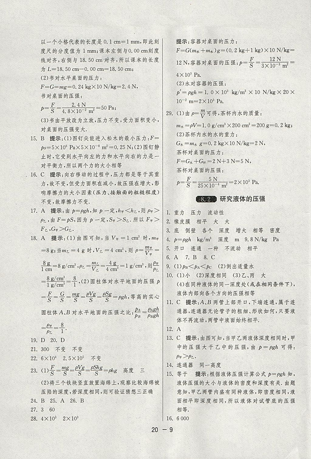 2018年1課3練單元達(dá)標(biāo)測(cè)試八年級(jí)物理下冊(cè)滬粵版 參考答案第9頁(yè)