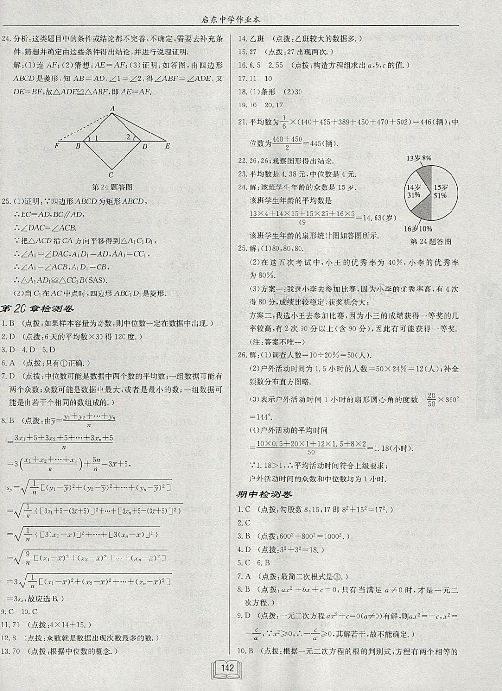 2018年啟東中學(xué)作業(yè)本八年級數(shù)學(xué)下冊滬科版 參考答案第34頁