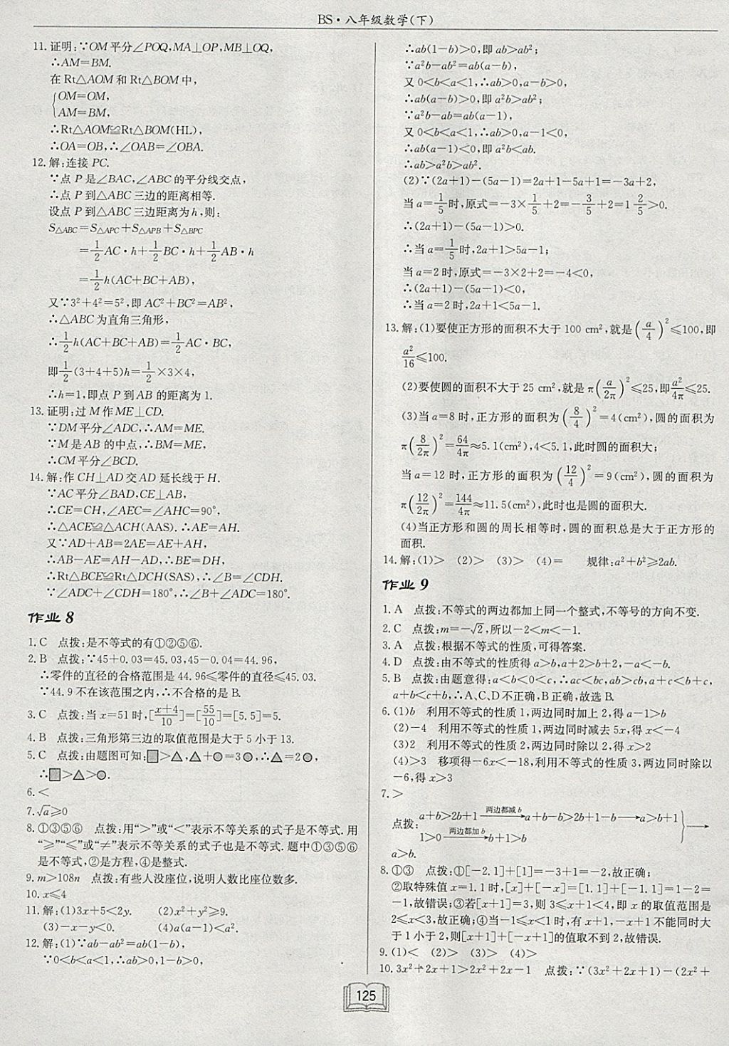 2018年啟東中學(xué)作業(yè)本八年級(jí)數(shù)學(xué)下冊(cè)北師大版 參考答案第5頁(yè)