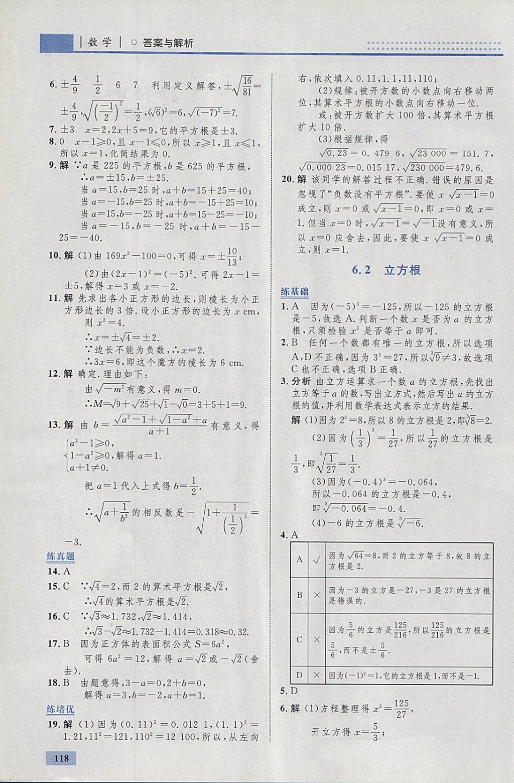 2018年初中同步学考优化设计七年级数学下册人教版 参考答案第12页