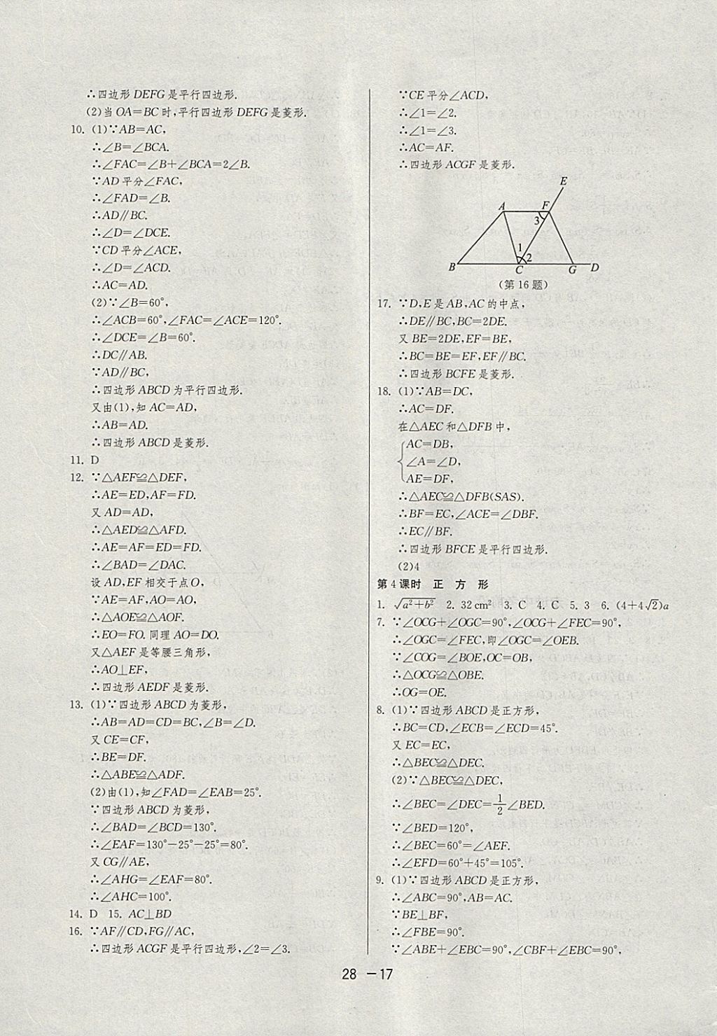 2018年1課3練單元達(dá)標(biāo)測試八年級(jí)數(shù)學(xué)下冊滬科版 參考答案第17頁