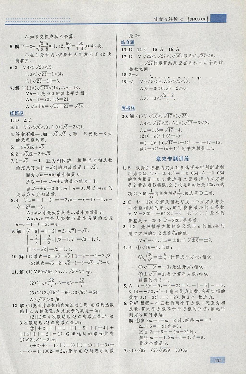 2018年初中同步学考优化设计七年级数学下册人教版 参考答案第15页