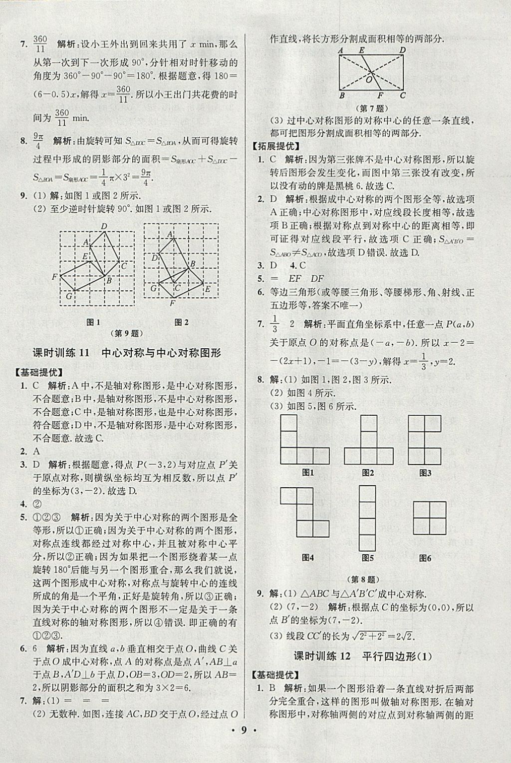 2018年初中數(shù)學(xué)小題狂做八年級(jí)下冊(cè)蘇科版提優(yōu)版 參考答案第9頁(yè)