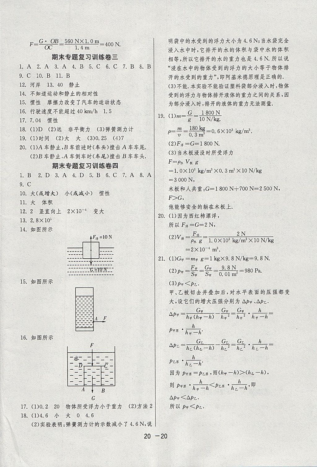 2018年1課3練單元達(dá)標(biāo)測(cè)試八年級(jí)物理下冊(cè)滬粵版 參考答案第20頁(yè)