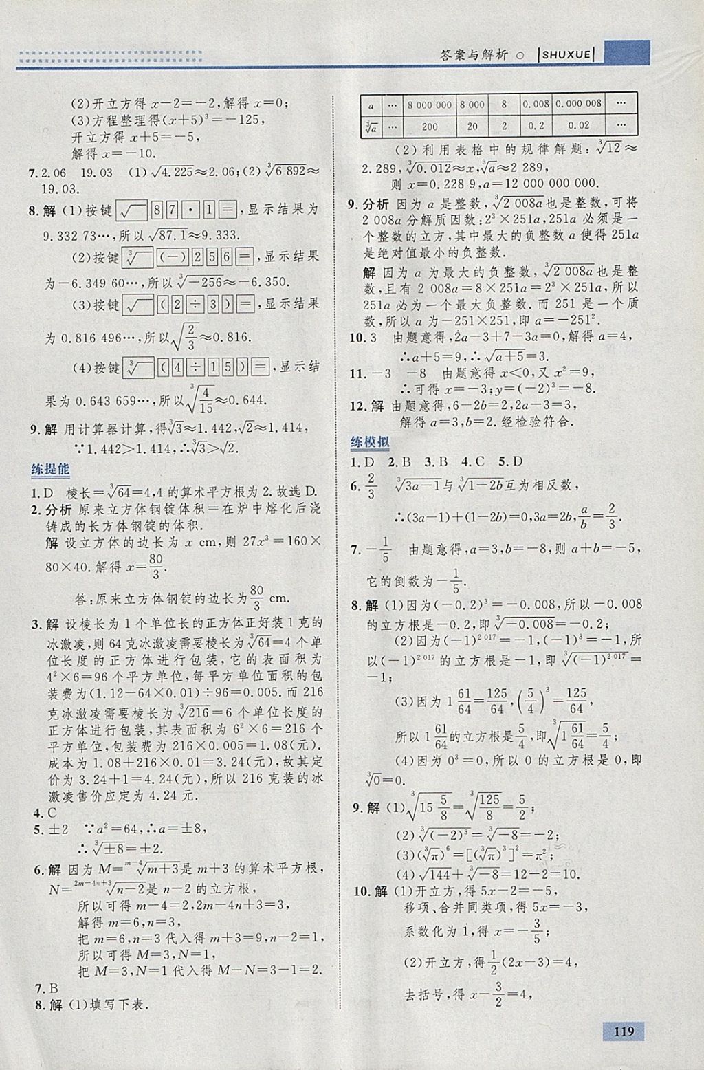 2018年初中同步学考优化设计七年级数学下册人教版 参考答案第13页
