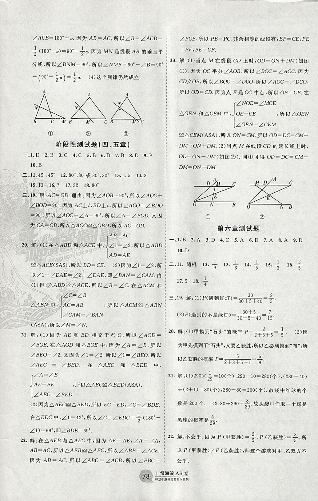 2018年海淀单元测试AB卷七年级数学下册北师大版 参考答案第6页