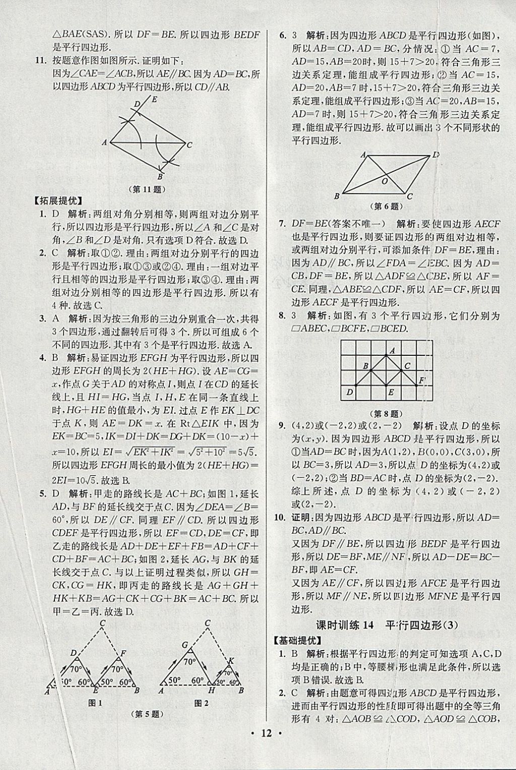 2018年初中數(shù)學(xué)小題狂做八年級(jí)下冊(cè)蘇科版提優(yōu)版 參考答案第12頁(yè)