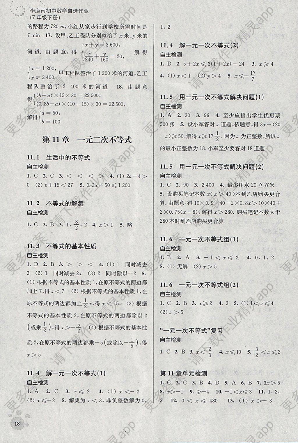 2018年李庾南初中数学自选作业七年级下册江