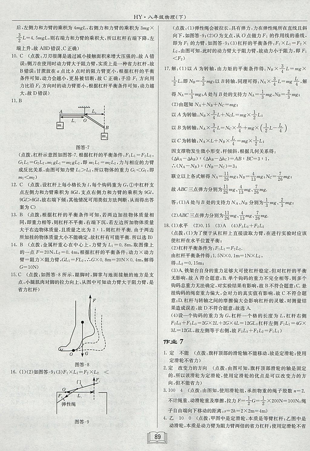 2018年啟東中學作業(yè)本八年級物理下冊滬粵版 參考答案第5頁