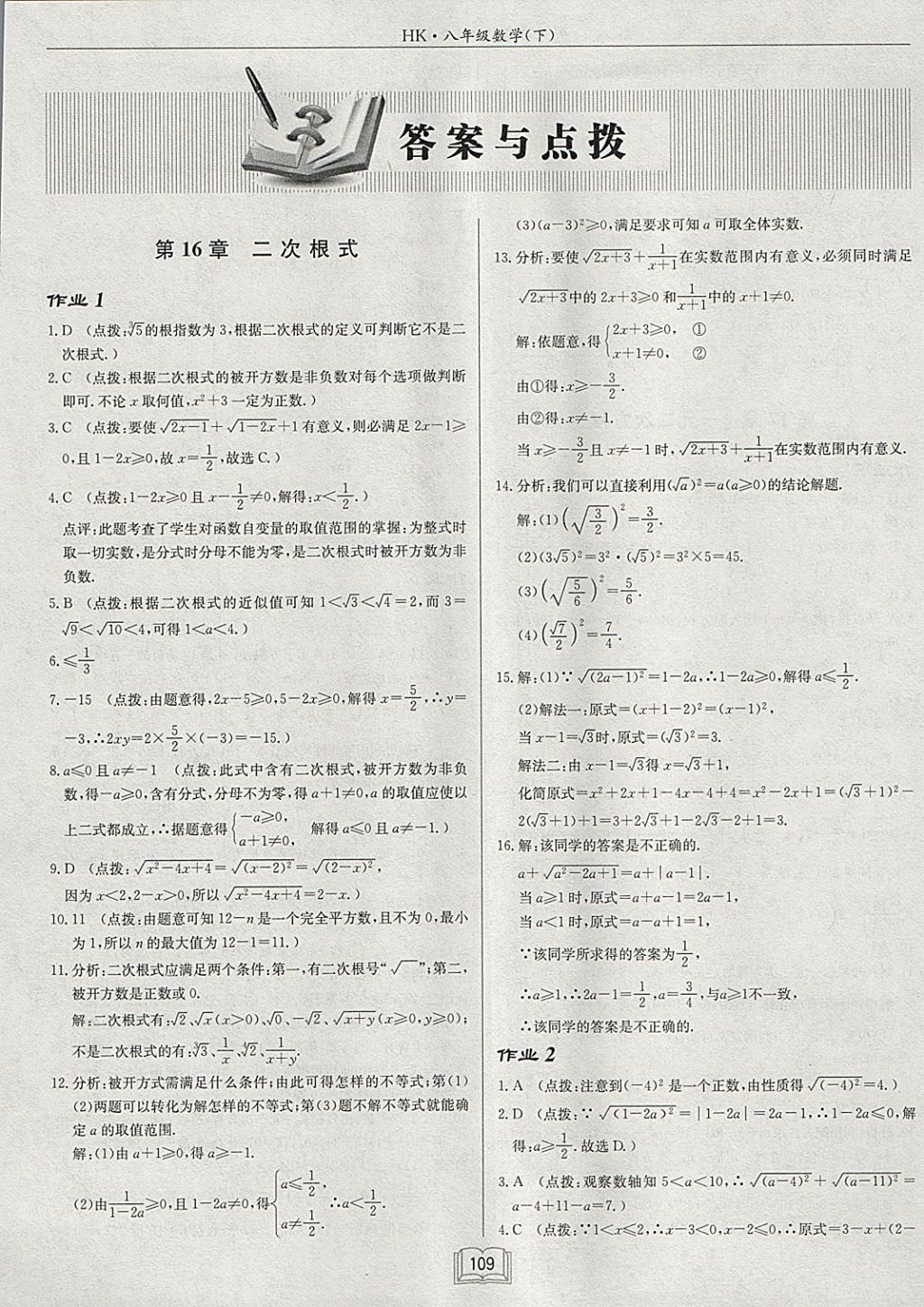 2018年啟東中學(xué)作業(yè)本八年級數(shù)學(xué)下冊滬科版 參考答案第1頁