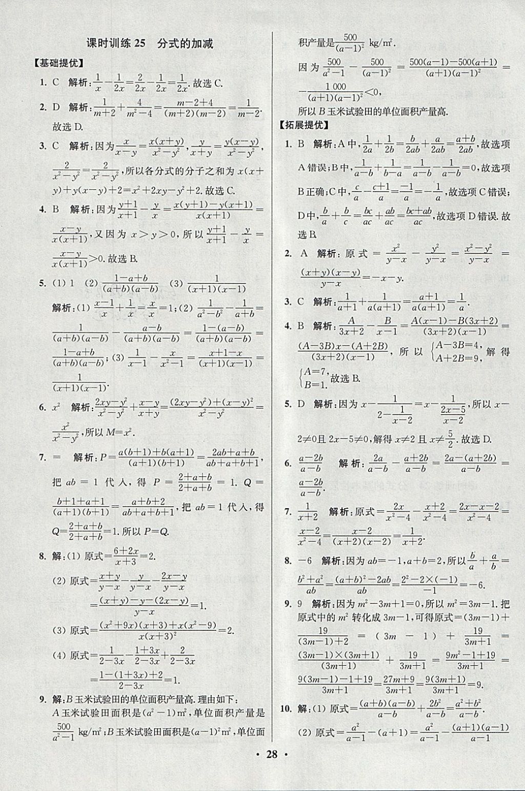 2018年初中數(shù)學(xué)小題狂做八年級下冊蘇科版提優(yōu)版 參考答案第28頁