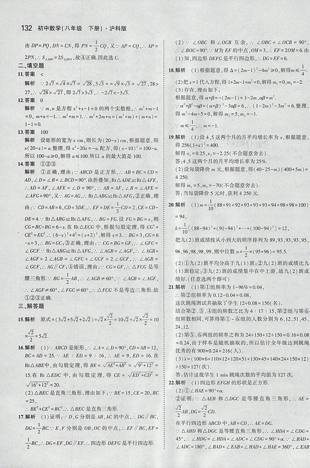 2018年5年中考3年模擬初中數(shù)學(xué)八年級(jí)下冊(cè)滬科版 參考答案第42頁(yè)