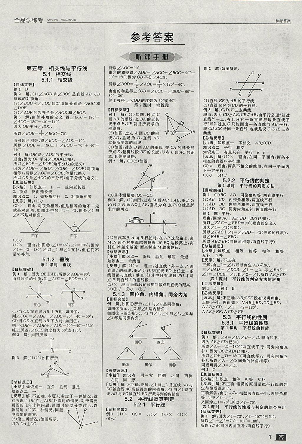 2018年全品學練考七年級數(shù)學下冊人教版 參考答案第1頁