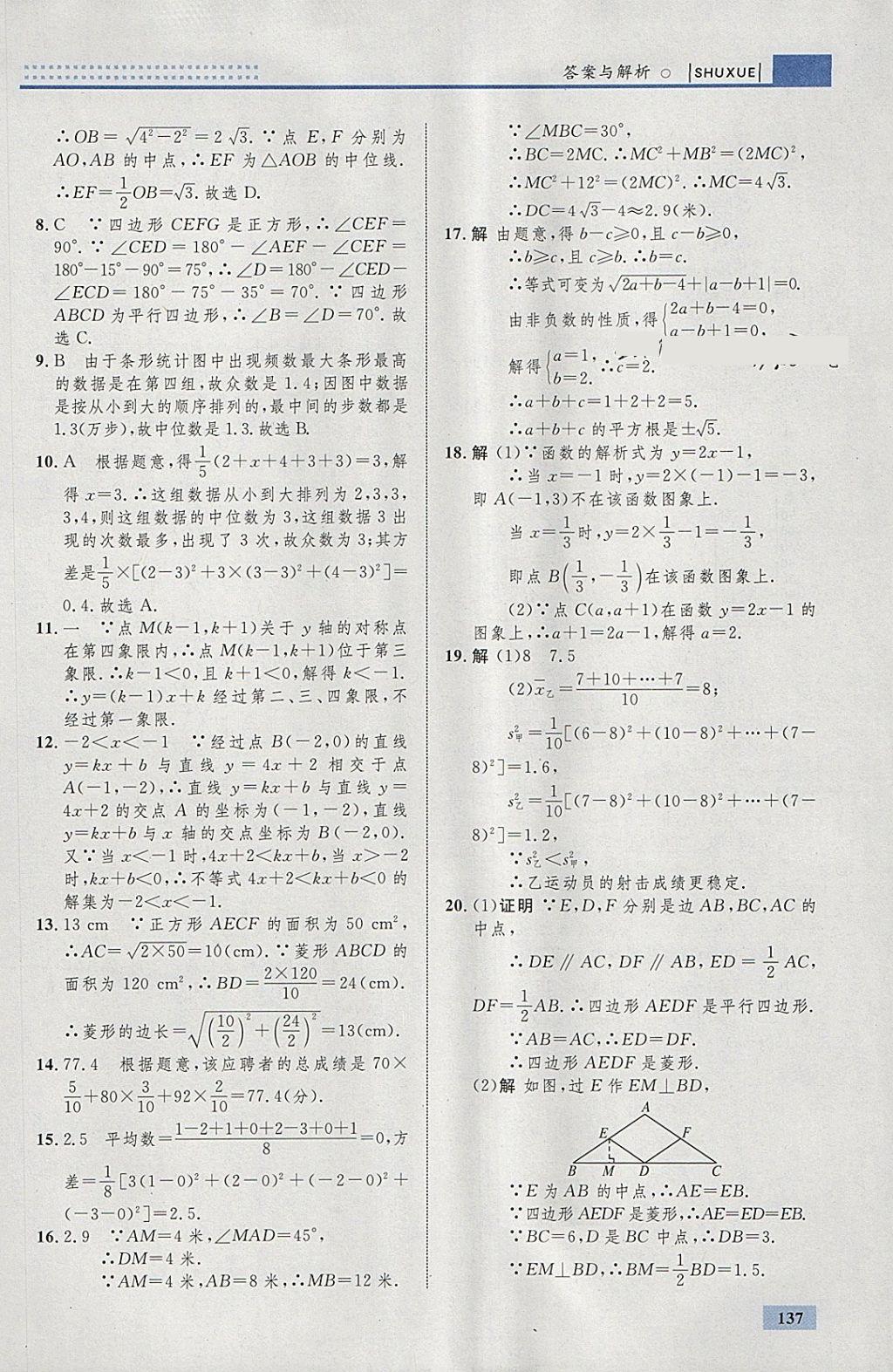 2018年初中同步学考优化设计八年级数学下册人教版 参考答案第47页