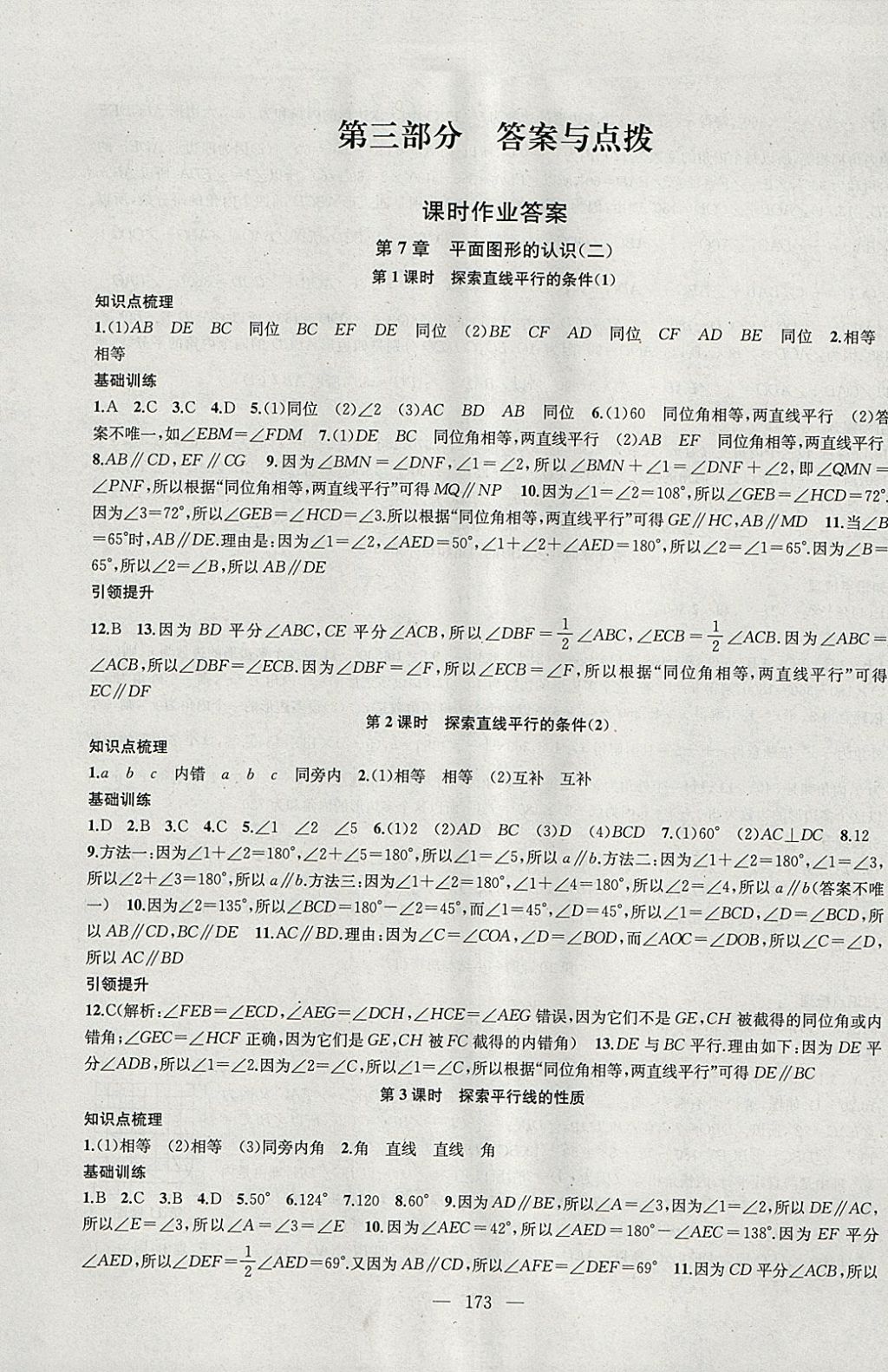 2018年金鑰匙1加1課時作業(yè)加目標(biāo)檢測七年級數(shù)學(xué)下冊江蘇版 參考答案第1頁