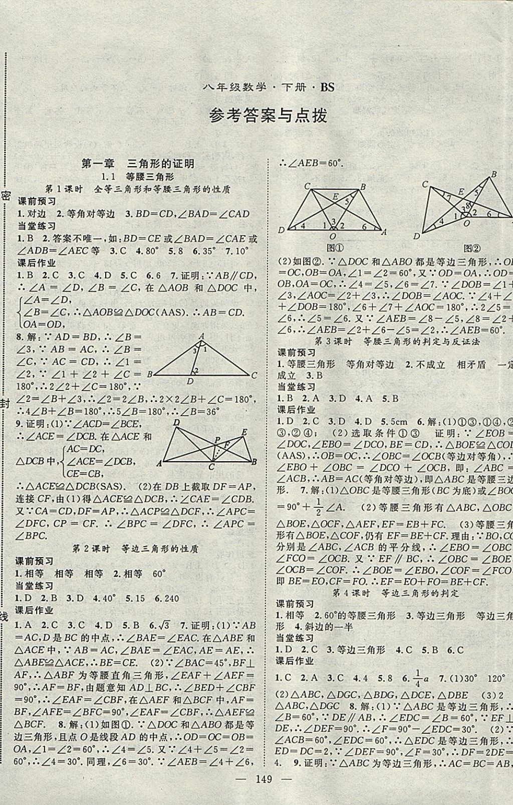 2018年名師學案八年級數(shù)學下冊北師大版 參考答案第1頁