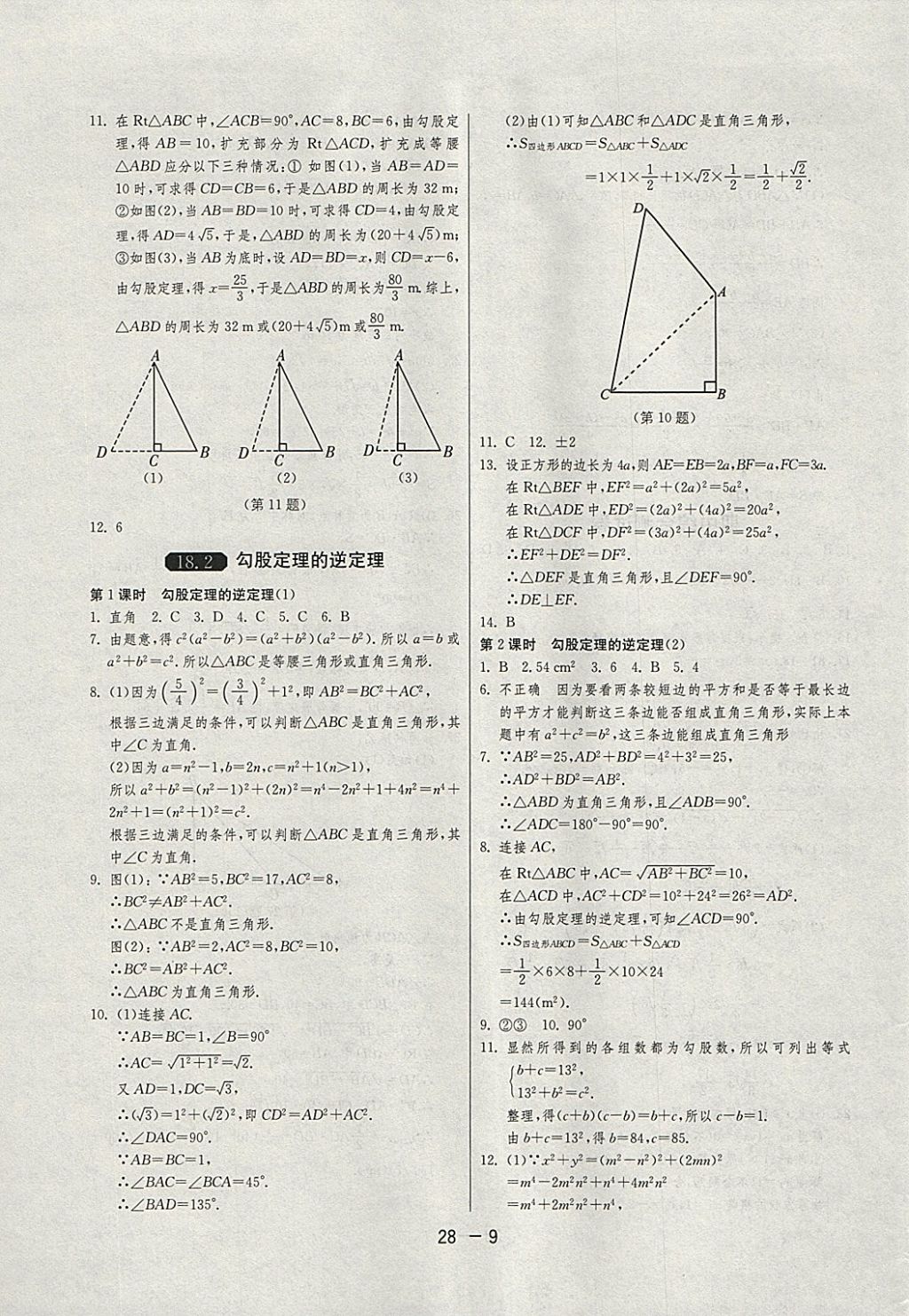 2018年1課3練單元達(dá)標(biāo)測試八年級數(shù)學(xué)下冊滬科版 參考答案第9頁