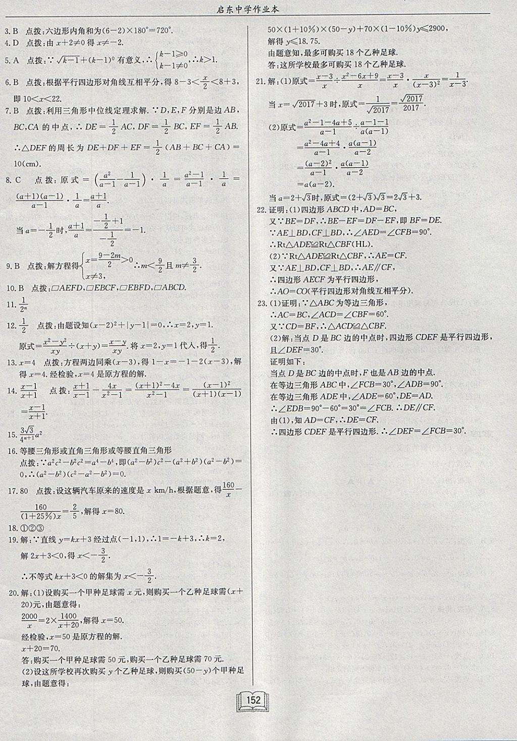 2018年啟東中學(xué)作業(yè)本八年級(jí)數(shù)學(xué)下冊(cè)北師大版 參考答案第32頁(yè)