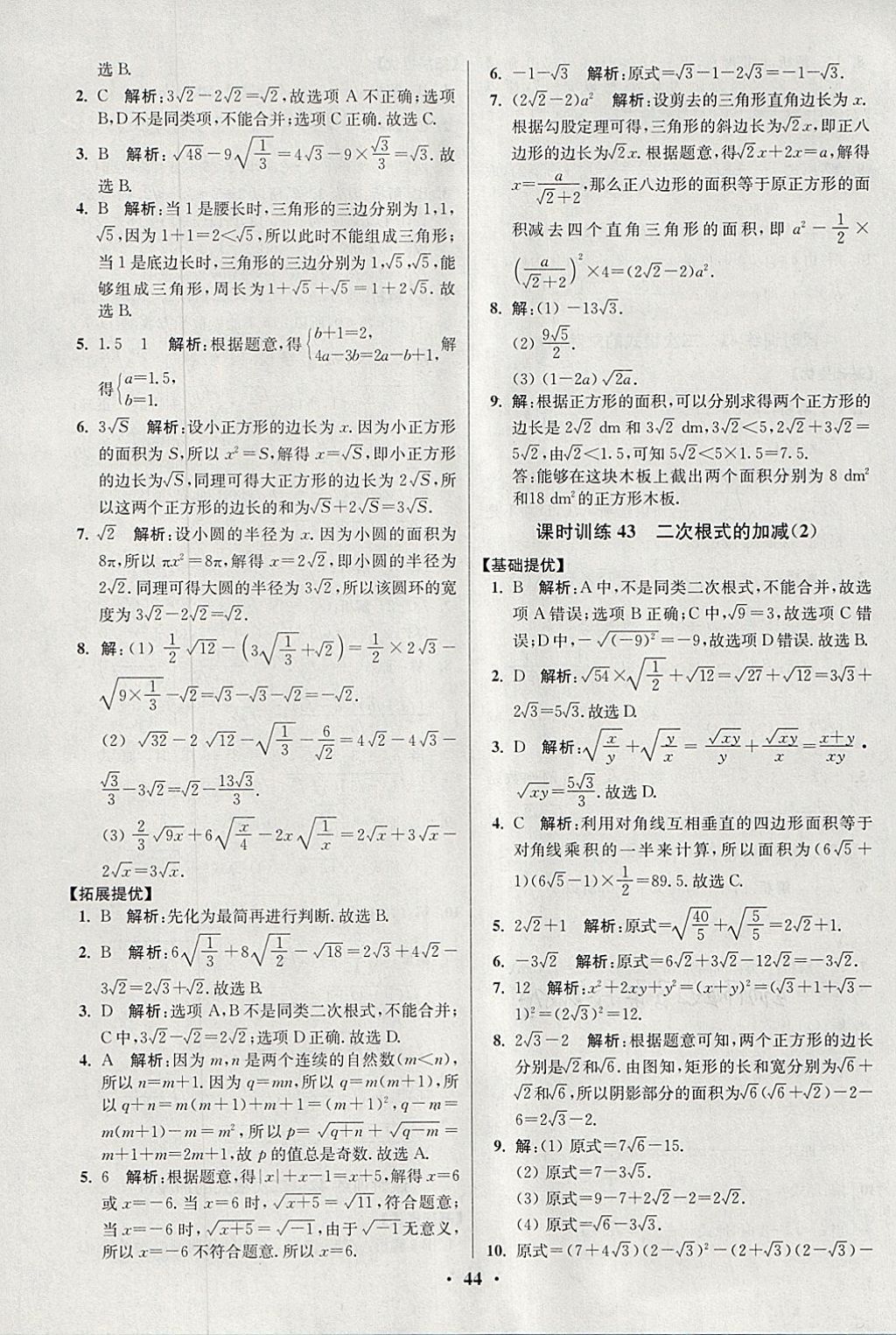 2018年初中數(shù)學(xué)小題狂做八年級(jí)下冊(cè)蘇科版提優(yōu)版 參考答案第44頁(yè)