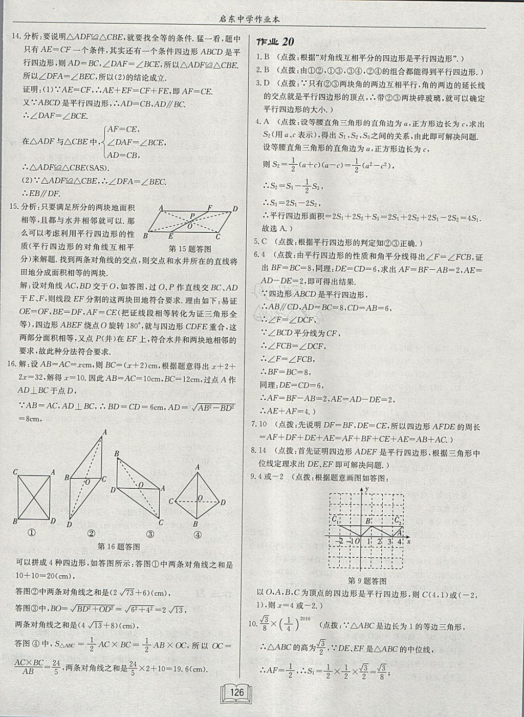 2018年啟東中學(xué)作業(yè)本八年級(jí)數(shù)學(xué)下冊滬科版 參考答案第18頁