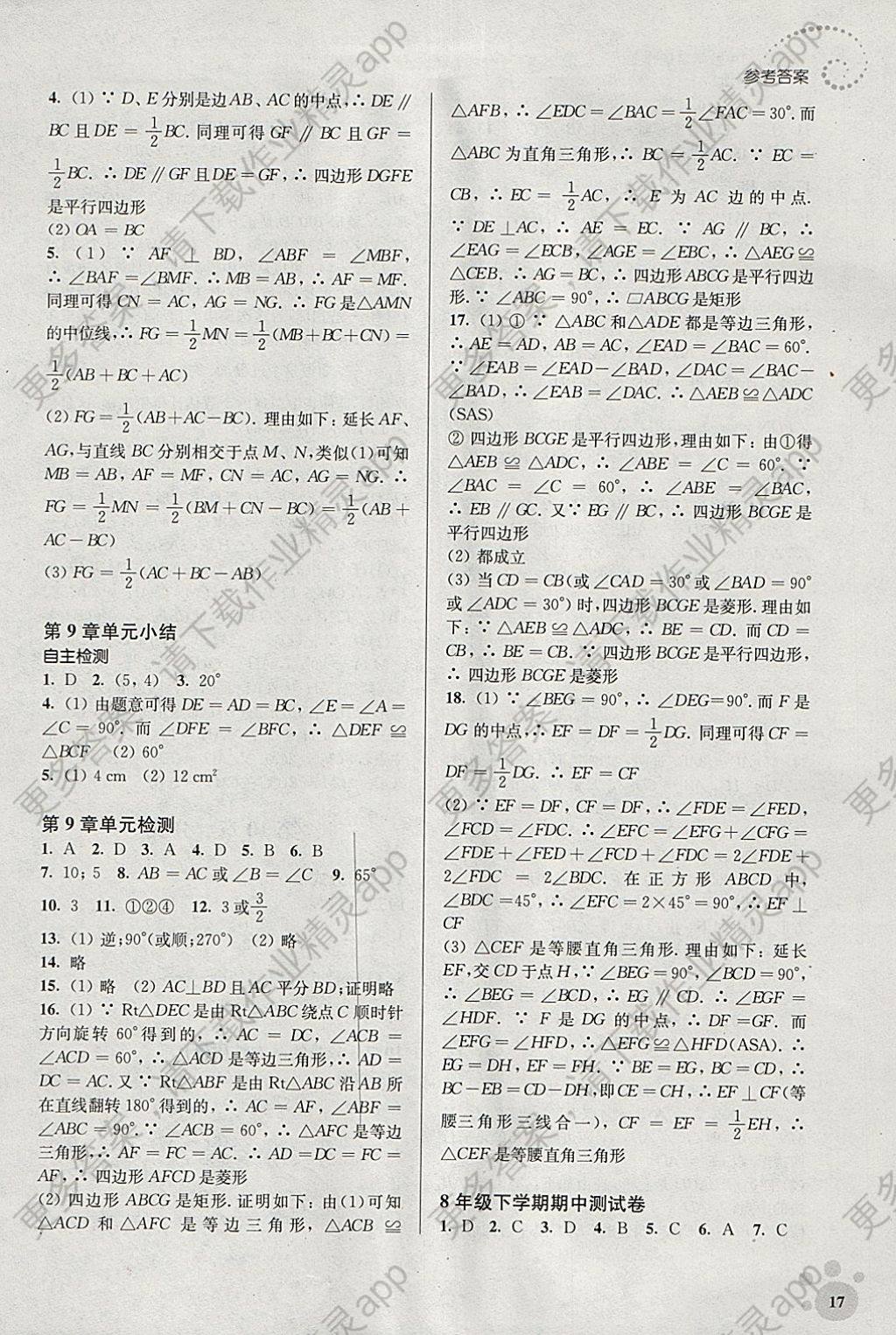 2018年李庾南初中数学自选作业八年级下册江