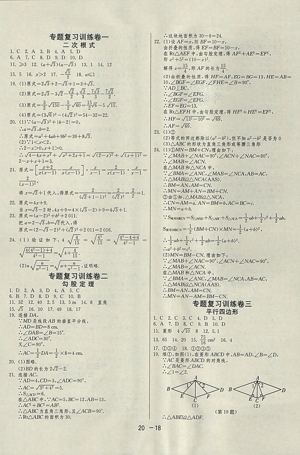 2018年1課3練單元達標測試八年級數(shù)學下冊人教版 參考答案第18頁