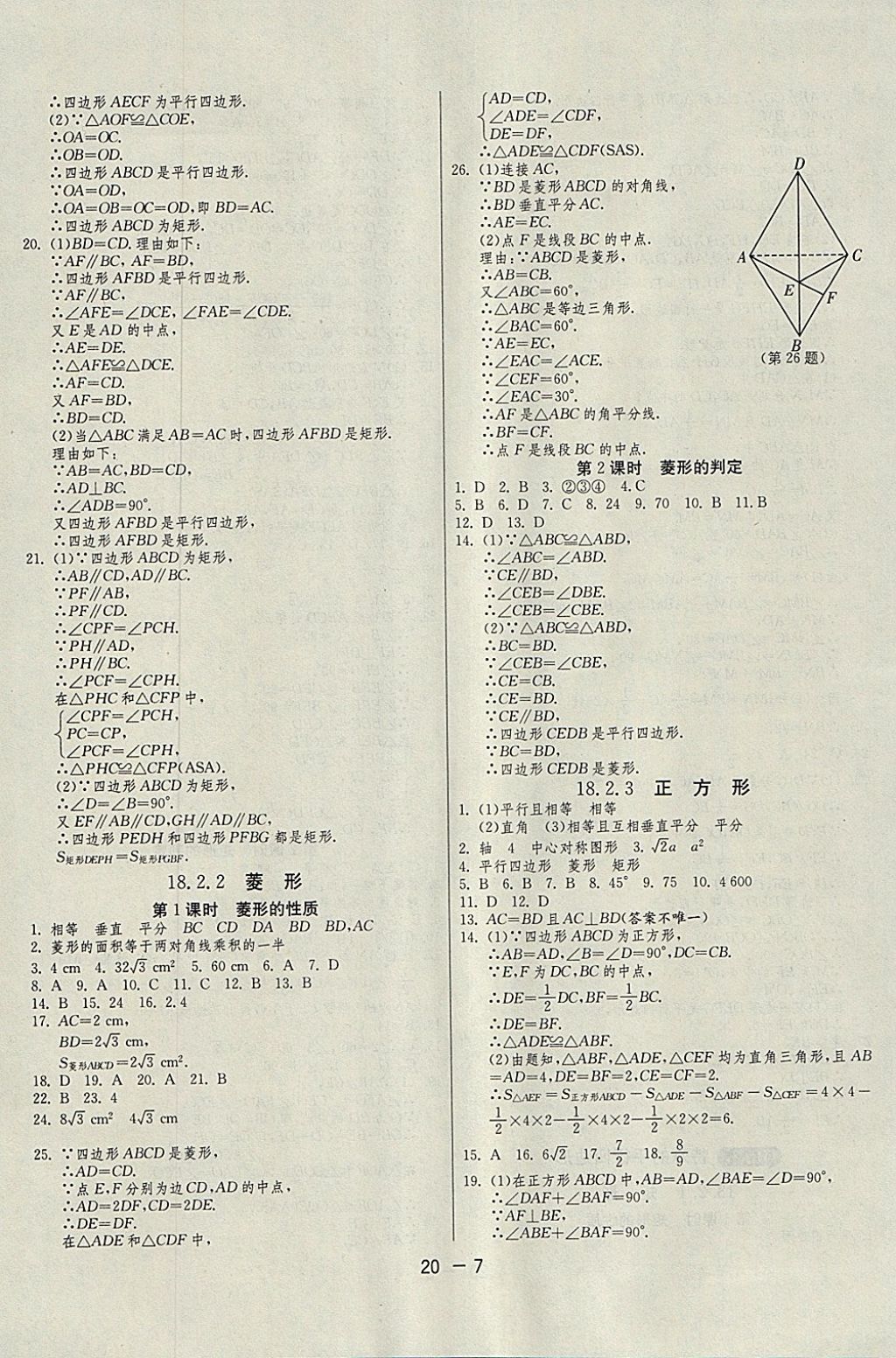 2018年1課3練單元達(dá)標(biāo)測(cè)試八年級(jí)數(shù)學(xué)下冊(cè)人教版 參考答案第7頁(yè)