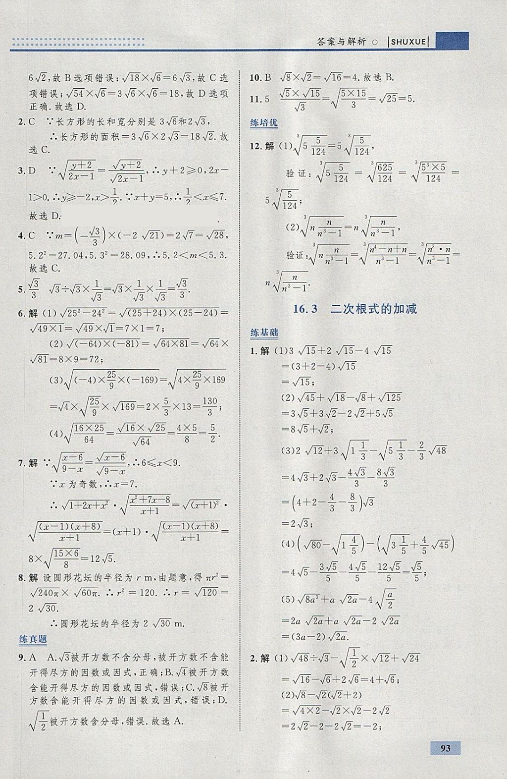 2018年初中同步学考优化设计八年级数学下册人教版 参考答案第3页