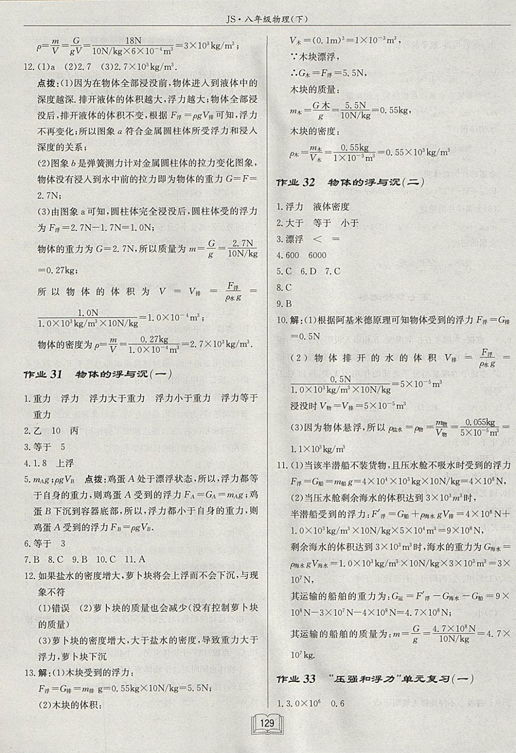 2018年啟東中學作業(yè)本八年級物理下冊江蘇版 參考答案第13頁