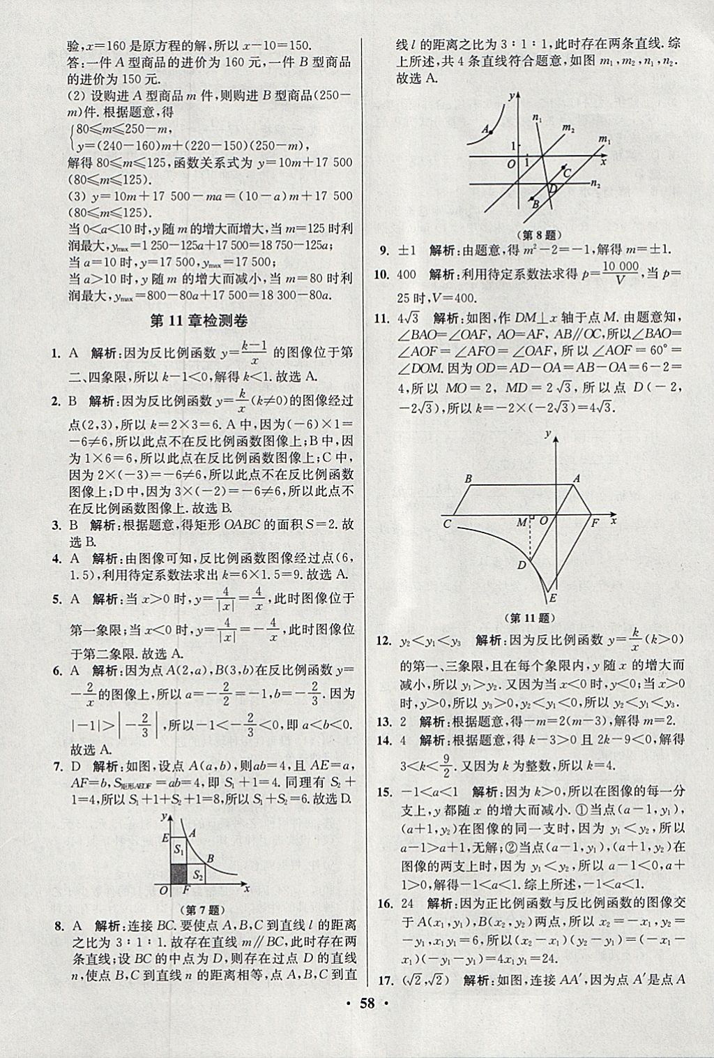 2018年初中數(shù)學小題狂做八年級下冊蘇科版提優(yōu)版 參考答案第58頁