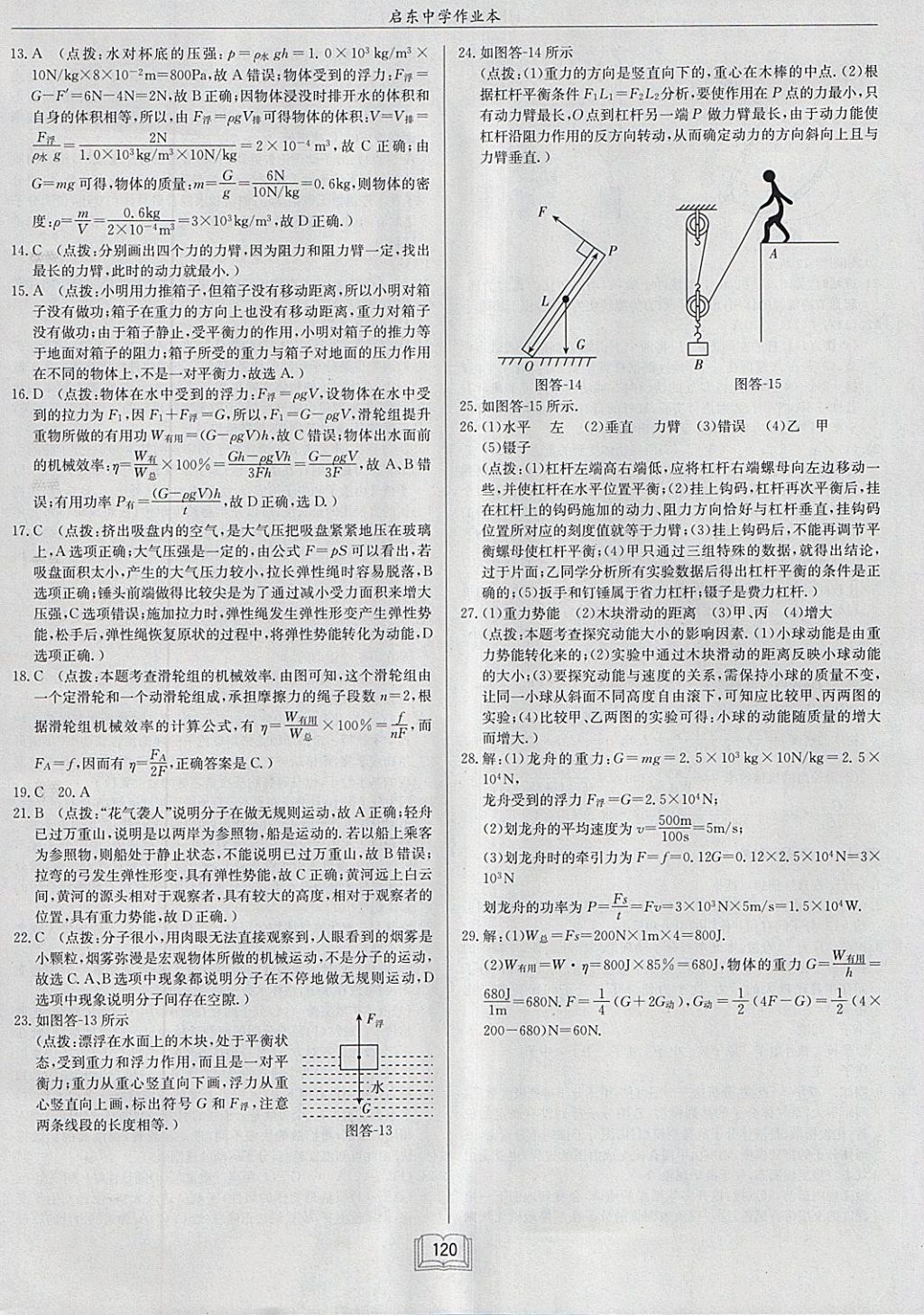 2018年啟東中學(xué)作業(yè)本八年級(jí)物理下冊(cè)滬科版 參考答案第28頁(yè)