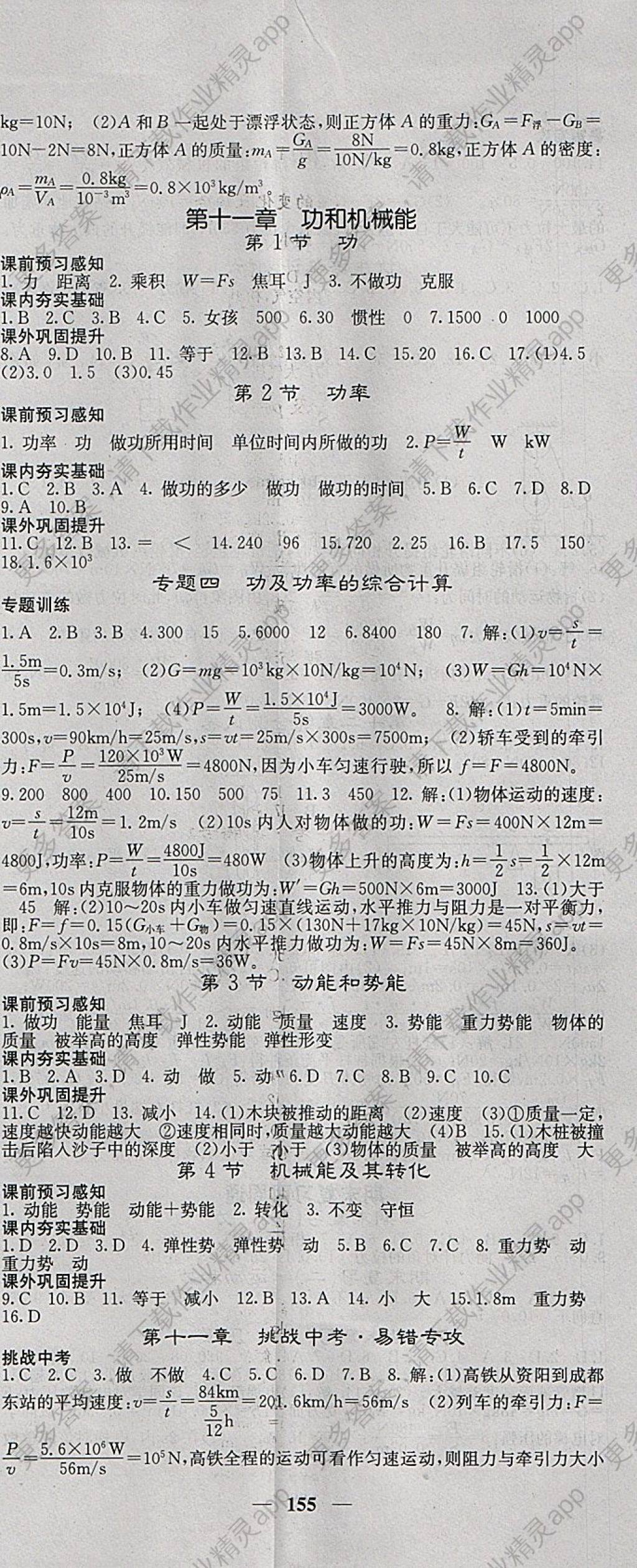 2018年名校课堂内外八年级物理下册人教版 参考答案第8页