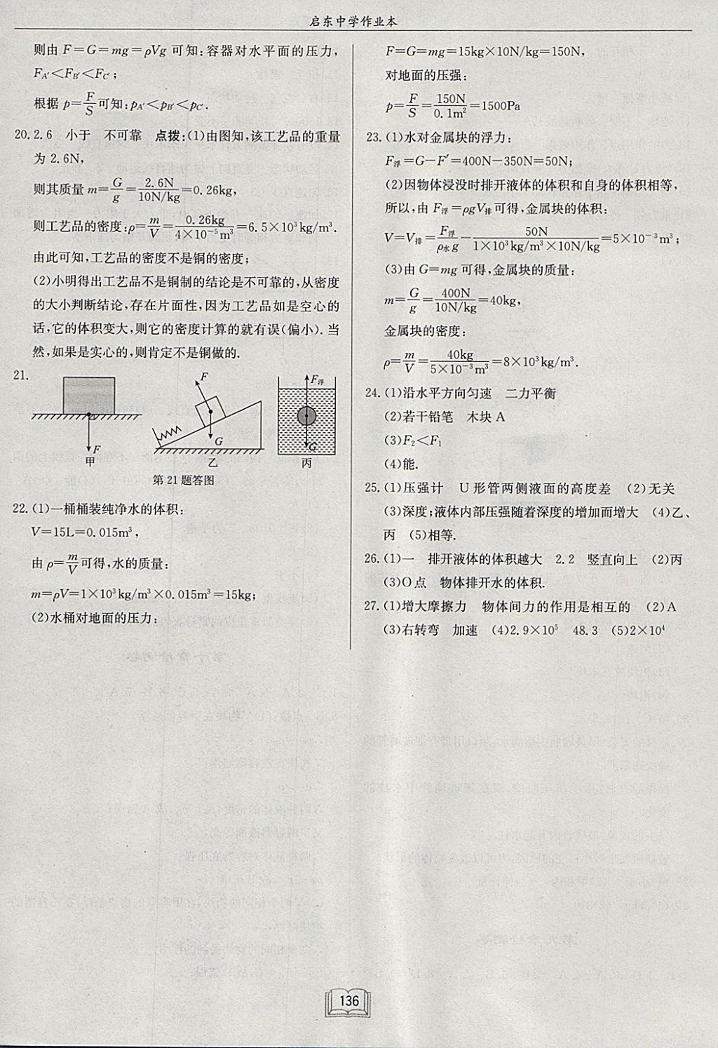 2018年啟東中學(xué)作業(yè)本八年級物理下冊江蘇版 參考答案第20頁