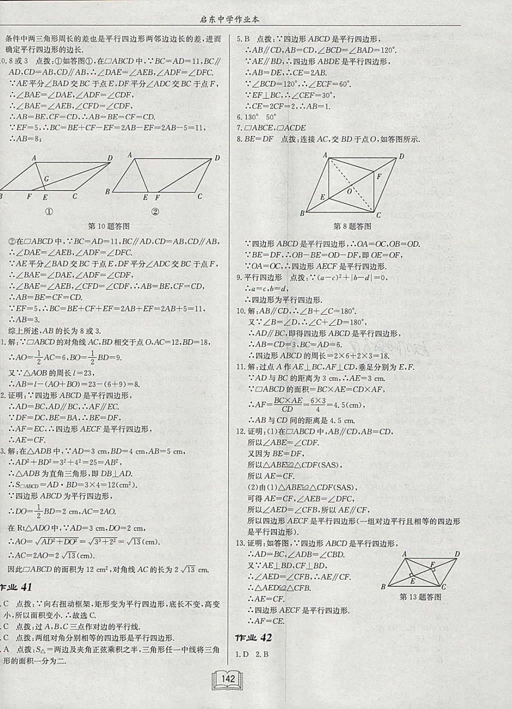 2018年啟東中學(xué)作業(yè)本八年級數(shù)學(xué)下冊北師大版 參考答案第22頁