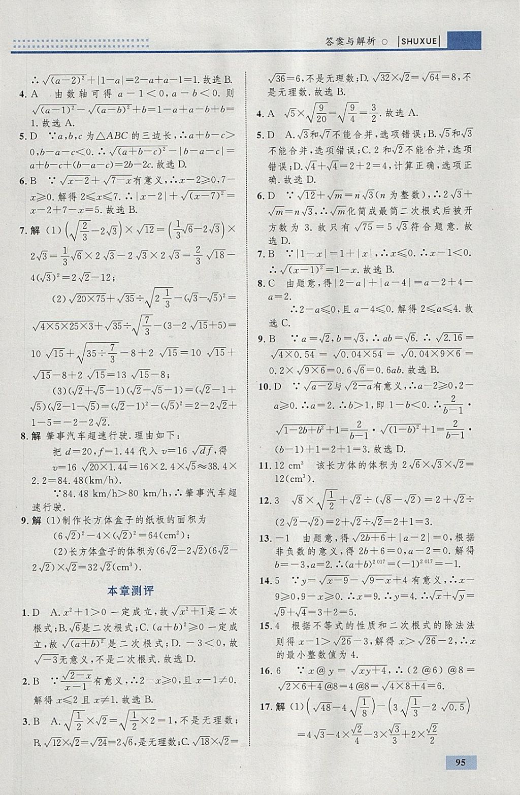 2018年初中同步学考优化设计八年级数学下册人教版 参考答案第5页