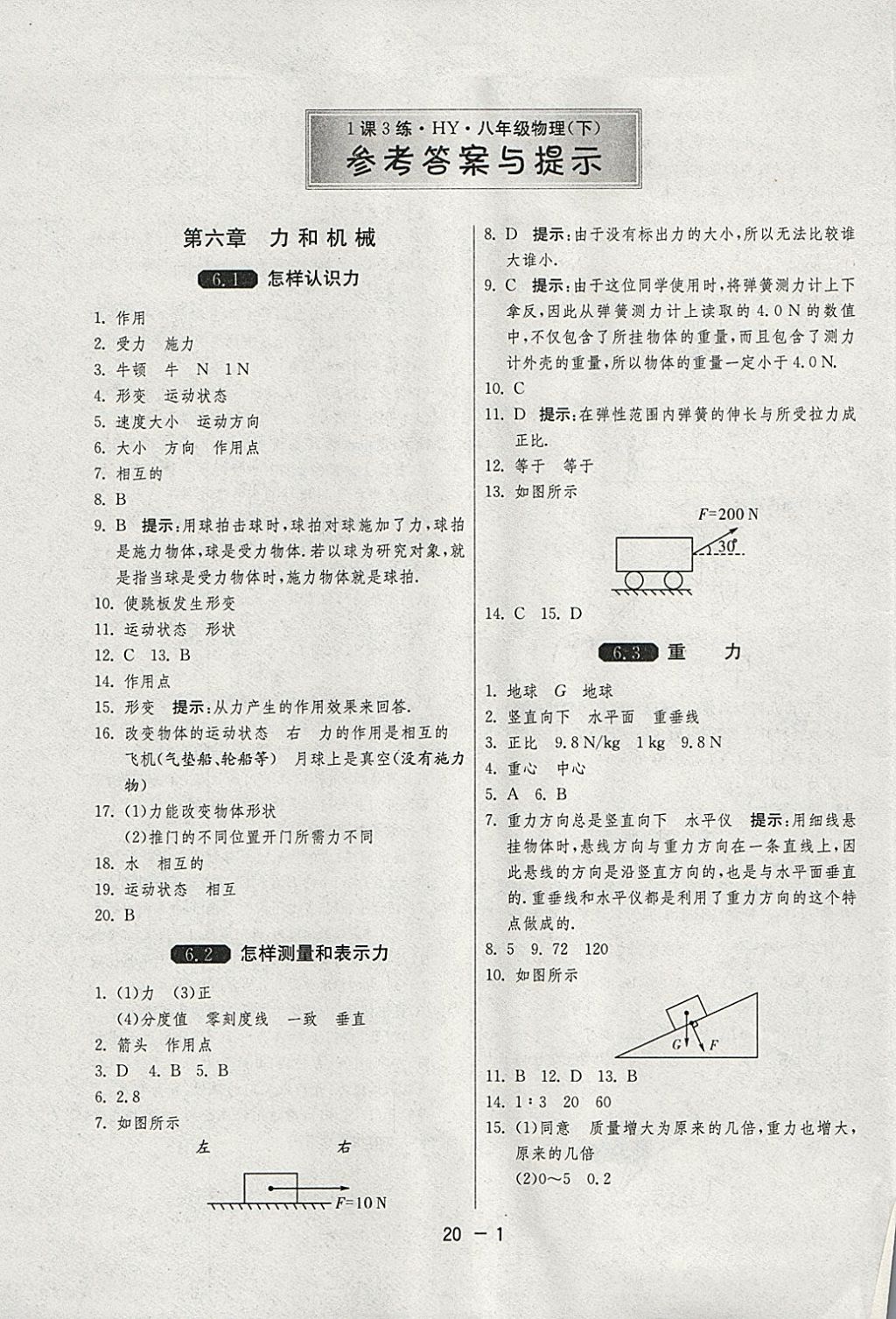 2018年1課3練單元達標(biāo)測試八年級物理下冊滬粵版 參考答案第1頁