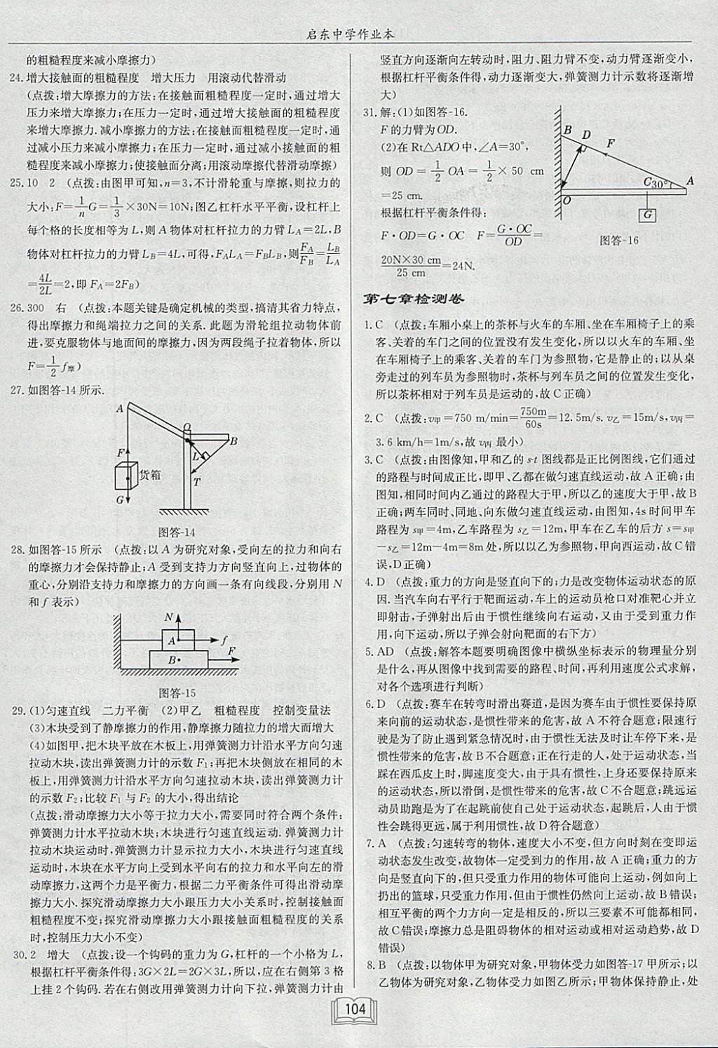 2018年啟東中學(xué)作業(yè)本八年級(jí)物理下冊(cè)滬粵版 參考答案第20頁