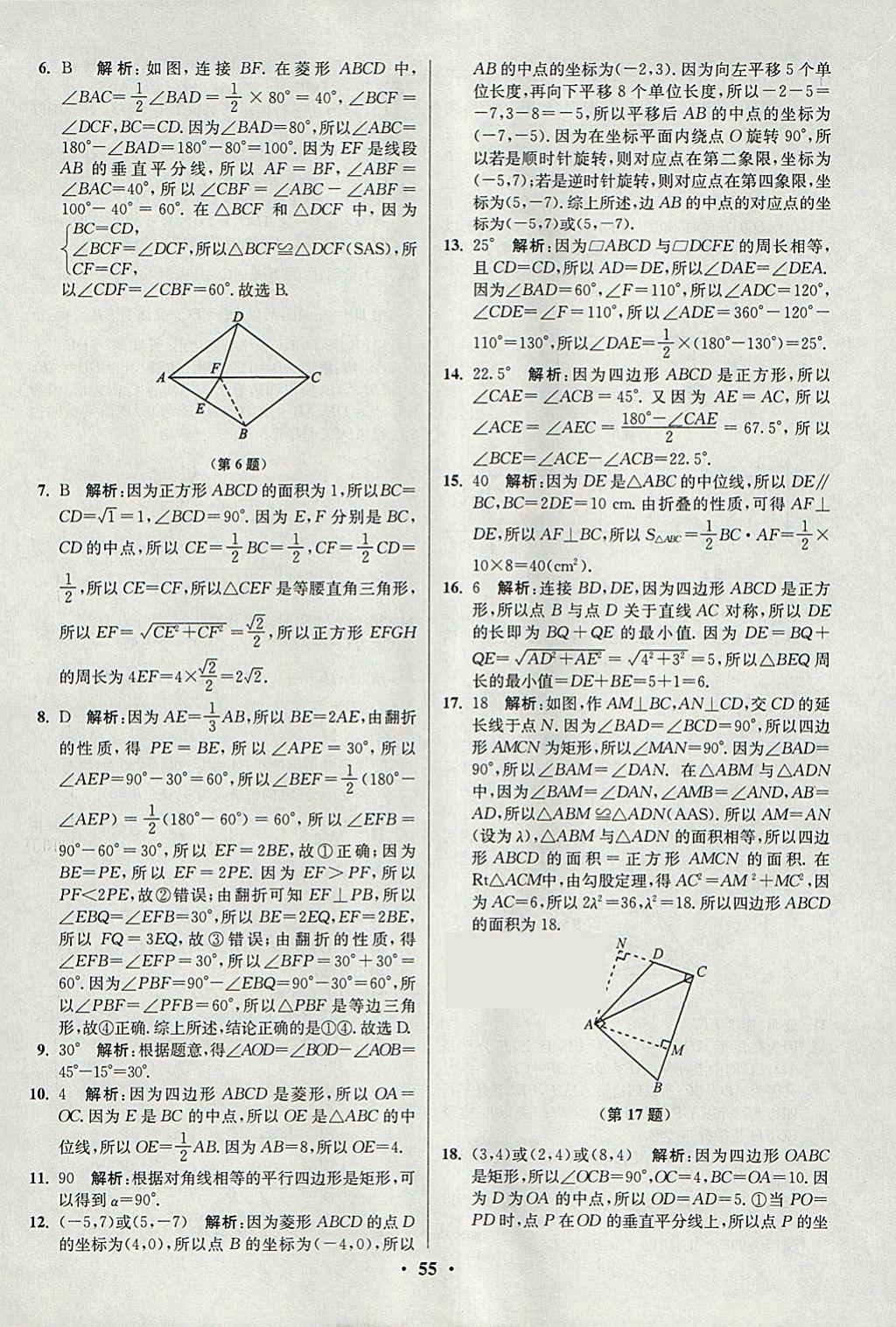 2018年初中數(shù)學(xué)小題狂做八年級下冊蘇科版提優(yōu)版 參考答案第55頁