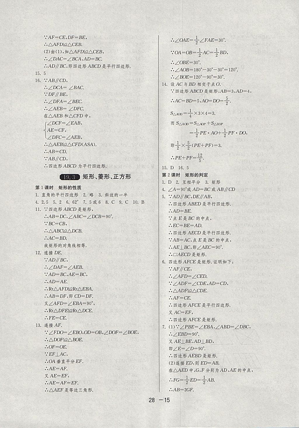 2018年1課3練單元達標測試八年級數(shù)學下冊滬科版 參考答案第15頁