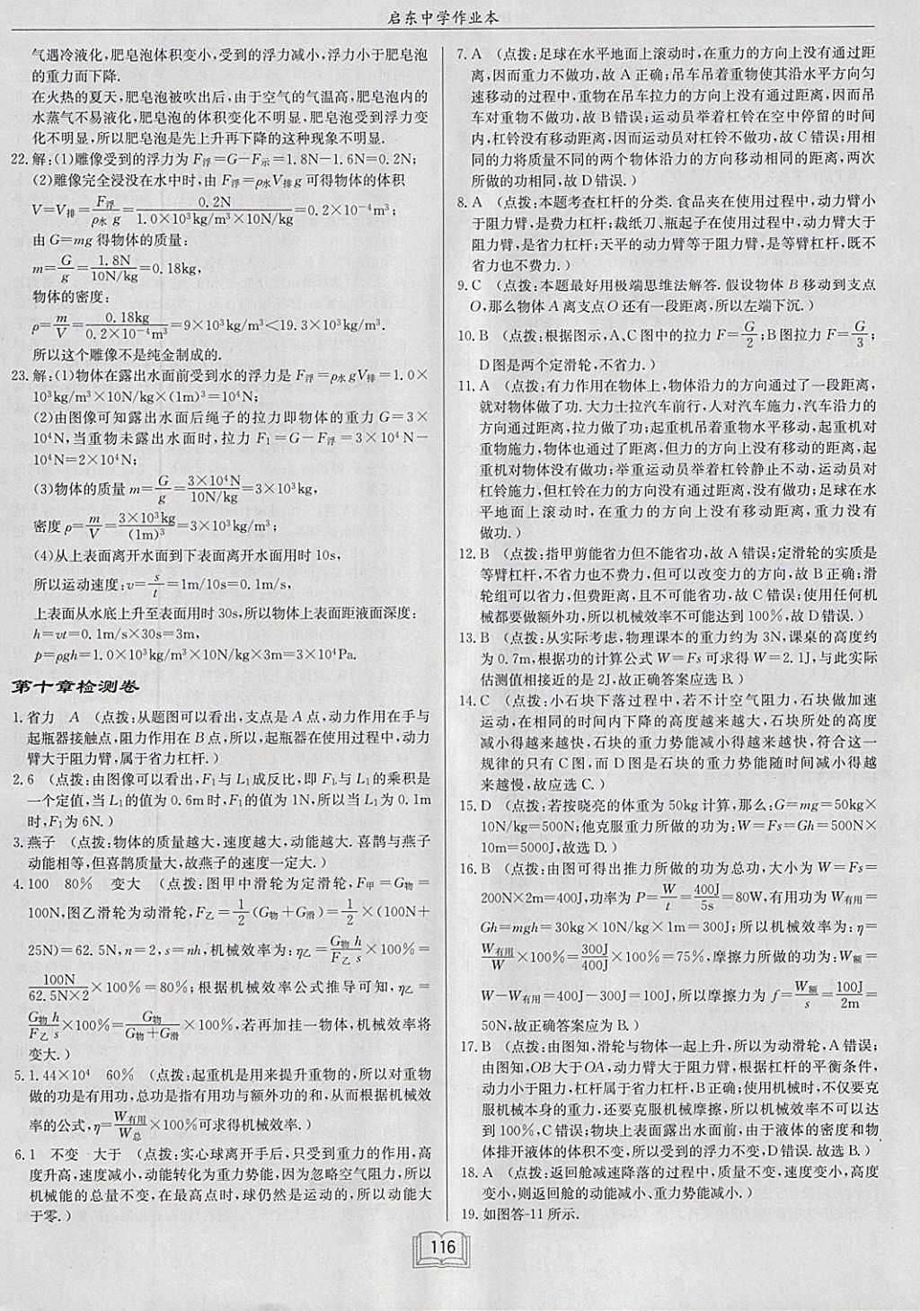 2018年啟東中學(xué)作業(yè)本八年級(jí)物理下冊(cè)滬科版 參考答案第24頁