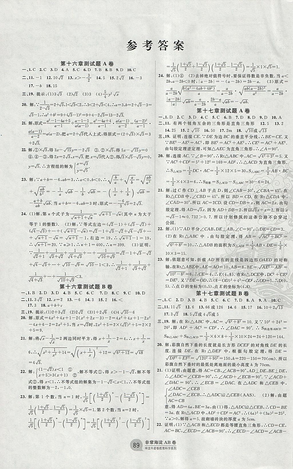 2018年海淀單元測試AB卷八年級數(shù)學(xué)下冊人教版 參考答案第1頁