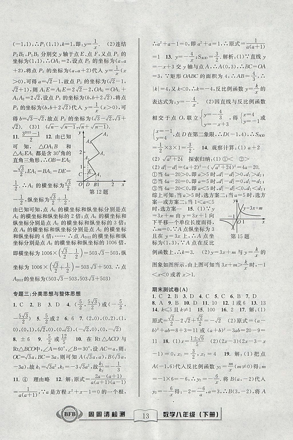 2018年周周清檢測(cè)八年級(jí)數(shù)學(xué)下冊(cè)浙教版 參考答案第13頁(yè)