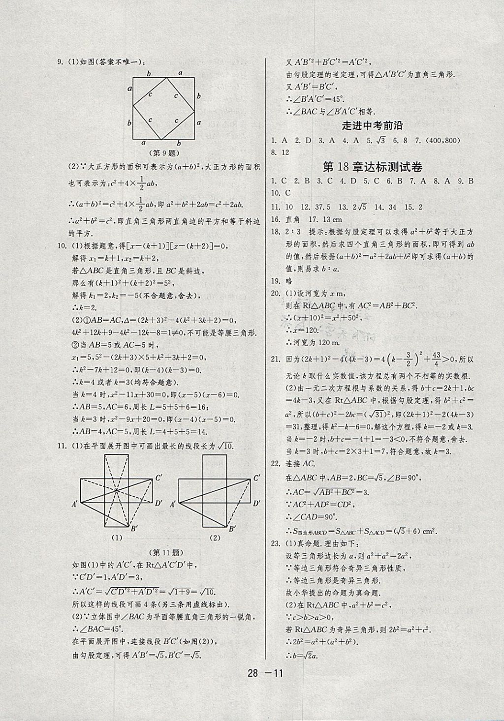 2018年1課3練單元達(dá)標(biāo)測試八年級數(shù)學(xué)下冊滬科版 參考答案第11頁