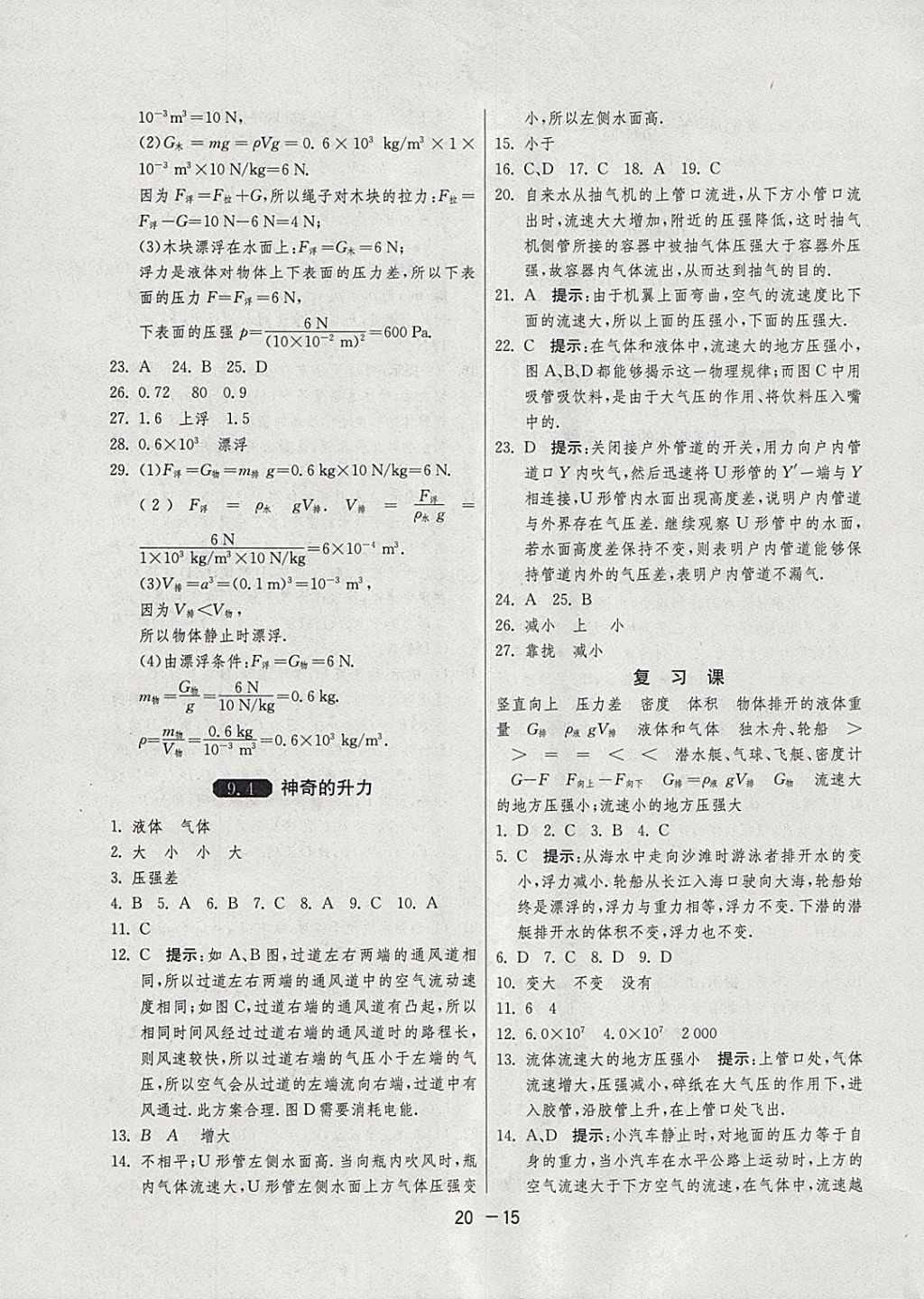 2018年1課3練單元達(dá)標(biāo)測(cè)試八年級(jí)物理下冊(cè)滬粵版 參考答案第15頁(yè)