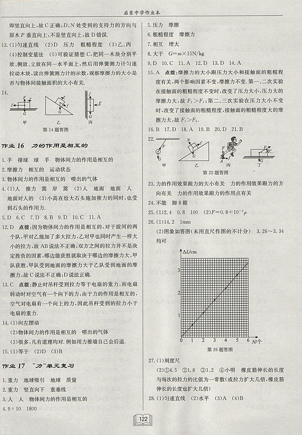 2018年啟東中學(xué)作業(yè)本八年級物理下冊江蘇版 參考答案第6頁