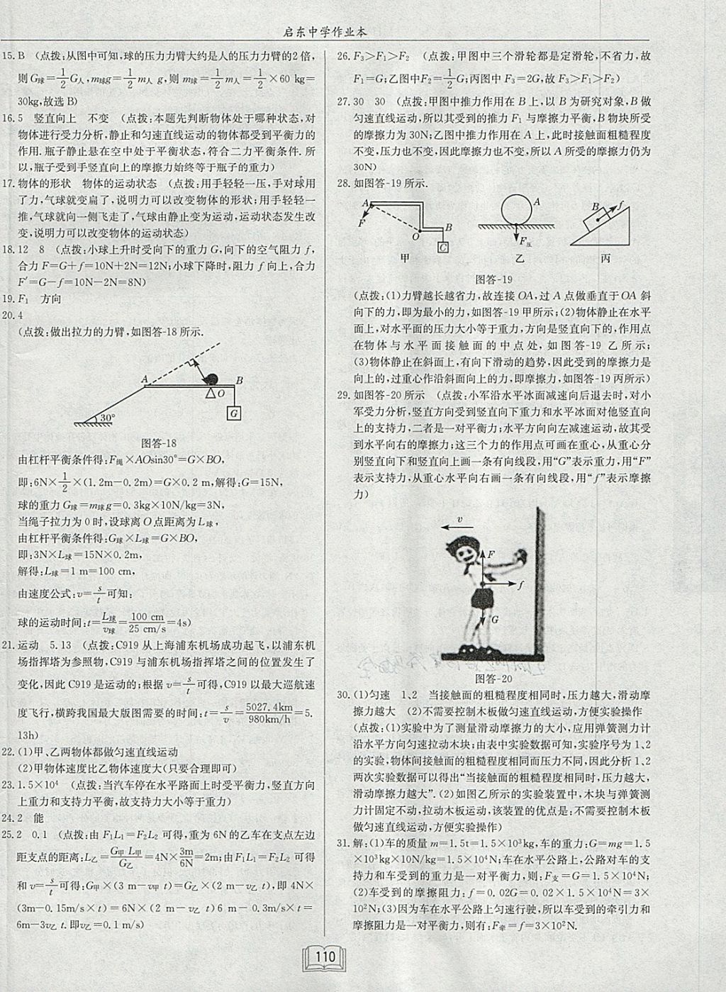 2018年啟東中學(xué)作業(yè)本八年級(jí)物理下冊(cè)滬粵版 參考答案第26頁(yè)