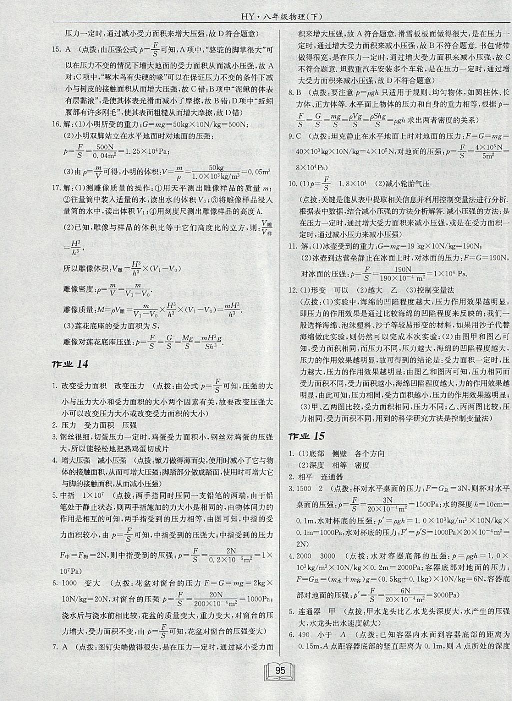 2018年啟東中學(xué)作業(yè)本八年級物理下冊滬粵版 參考答案第11頁