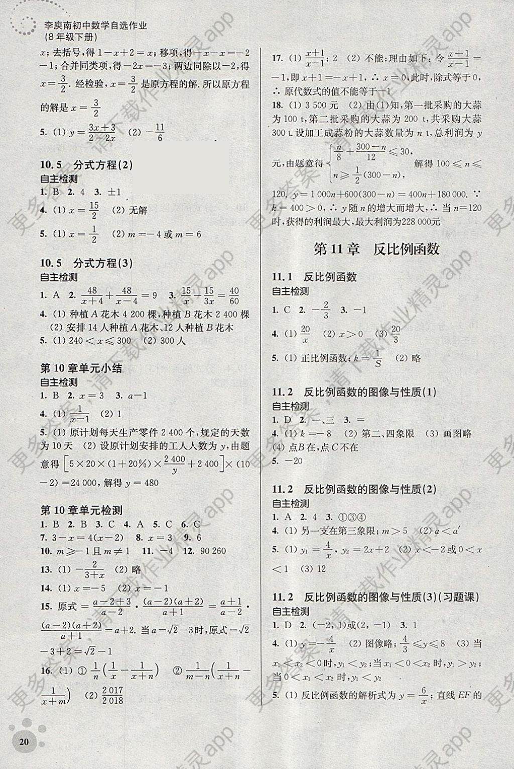 2018年李庾南初中数学自选作业八年级下册江